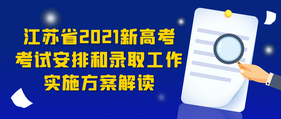 江苏2021新高考考试安排和录取工作实施方案解读