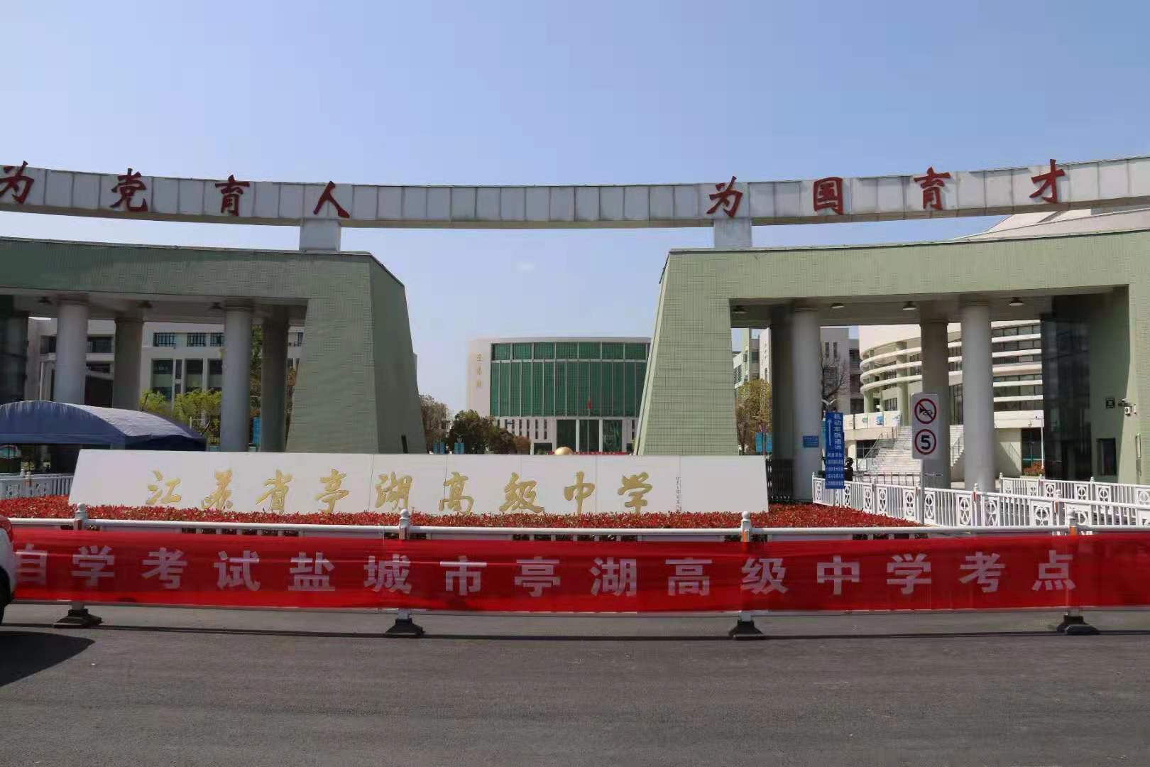 亭湖高中自学考试.jpg 亭湖高中自学考试.jpg