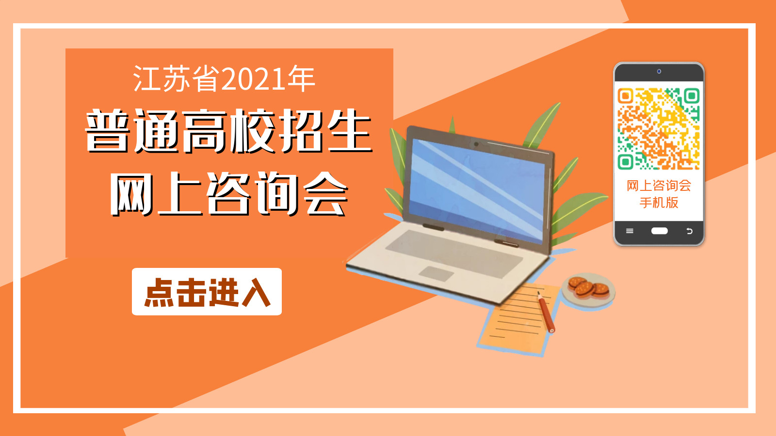 江蘇省2021年高考網上谘詢會