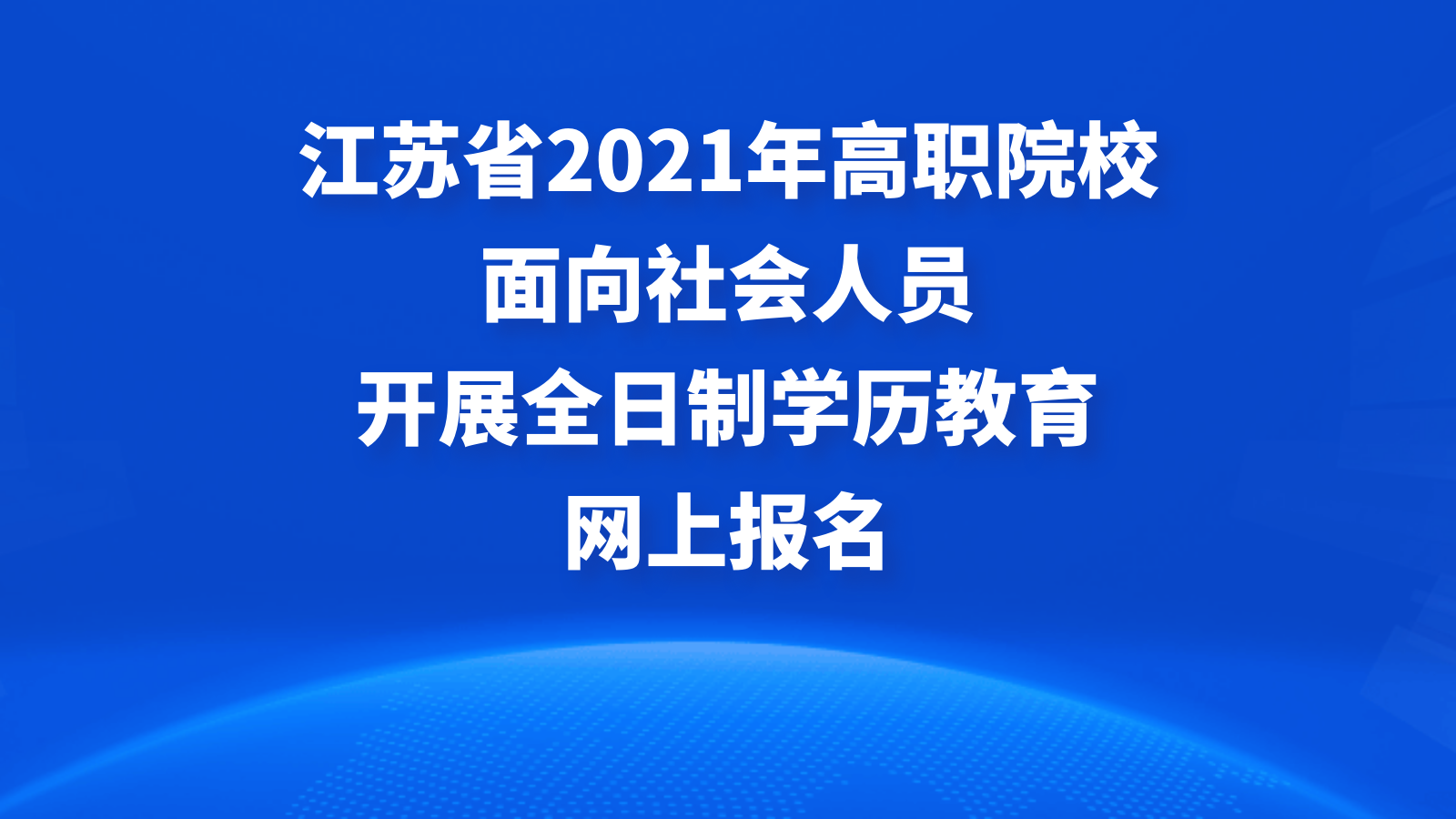 江苏省2021年高职院校面向社会人员开展全日制学历教育网上报名
