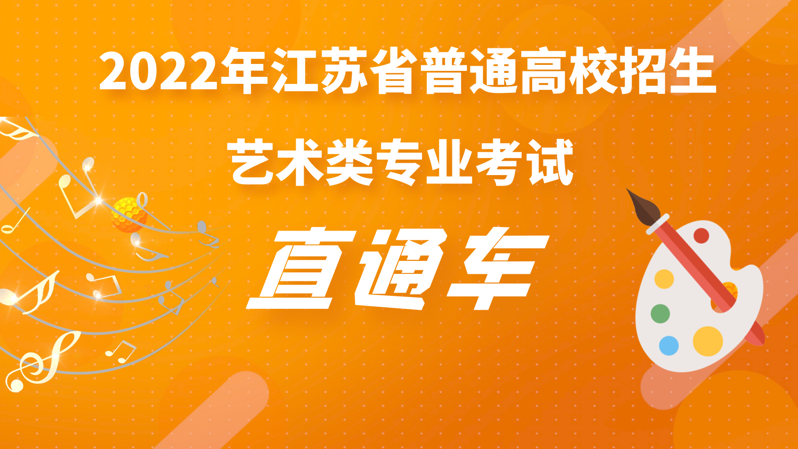 2022年普通高校招生艺术类专业考试直通车