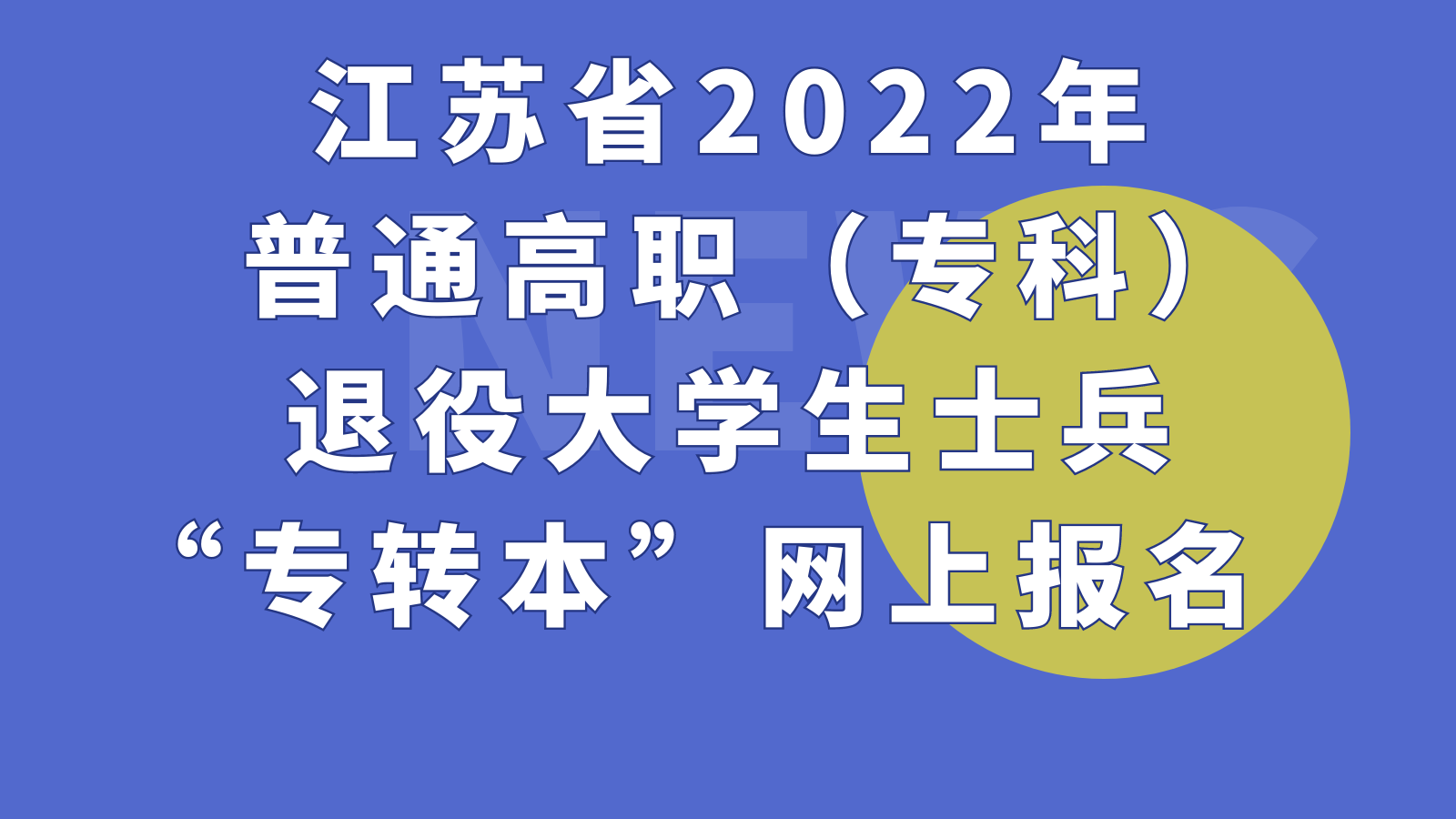  江苏省2022年普通高职（专科）退役大学生士兵“专转本”网上报名