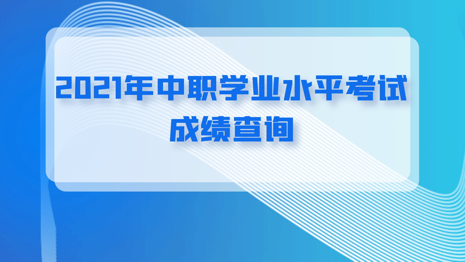 江苏省2021年中职学业水平考试成绩查询