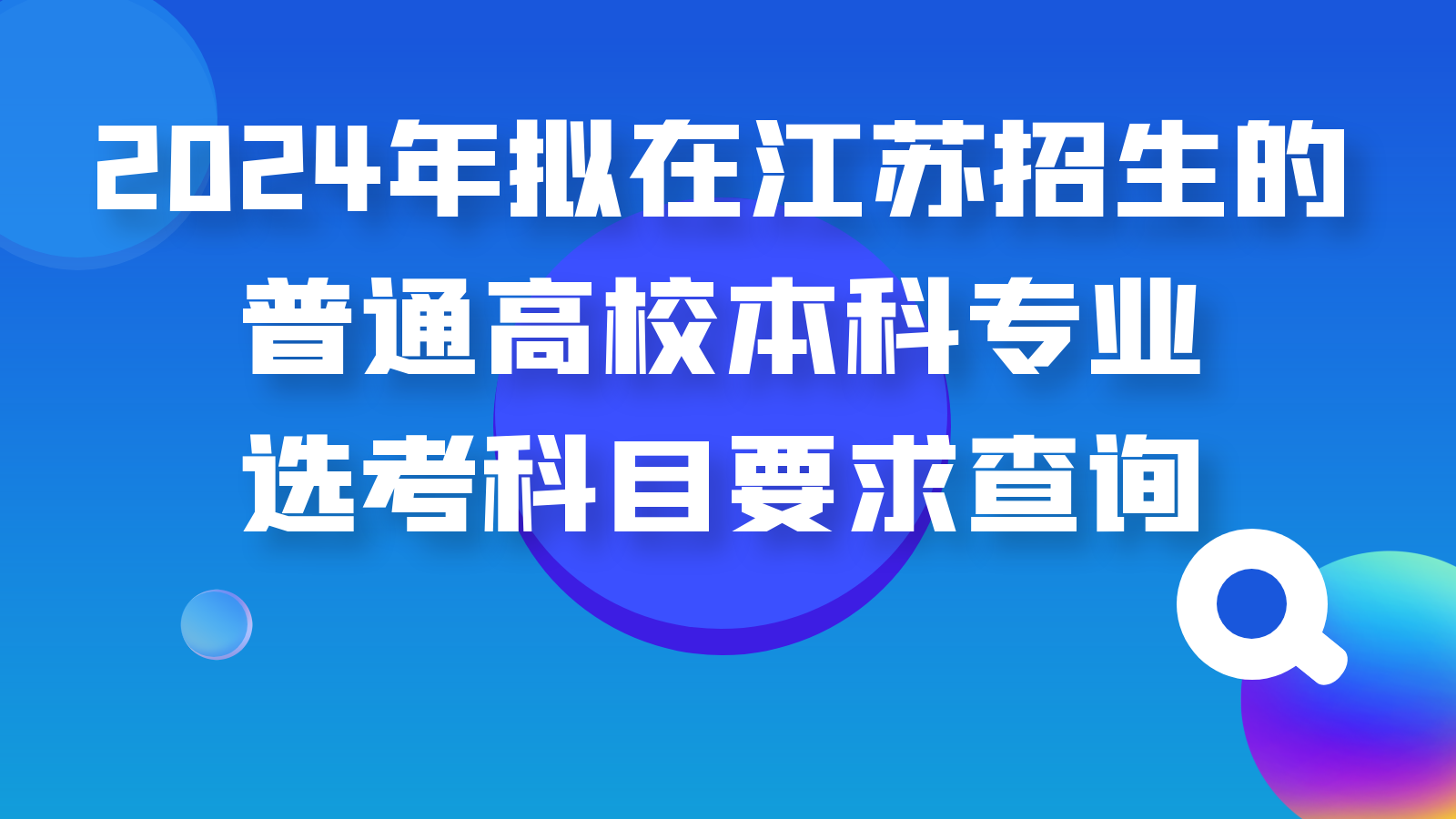 2024年拟在江苏招生的普通高校本科专业选考科目要求查询