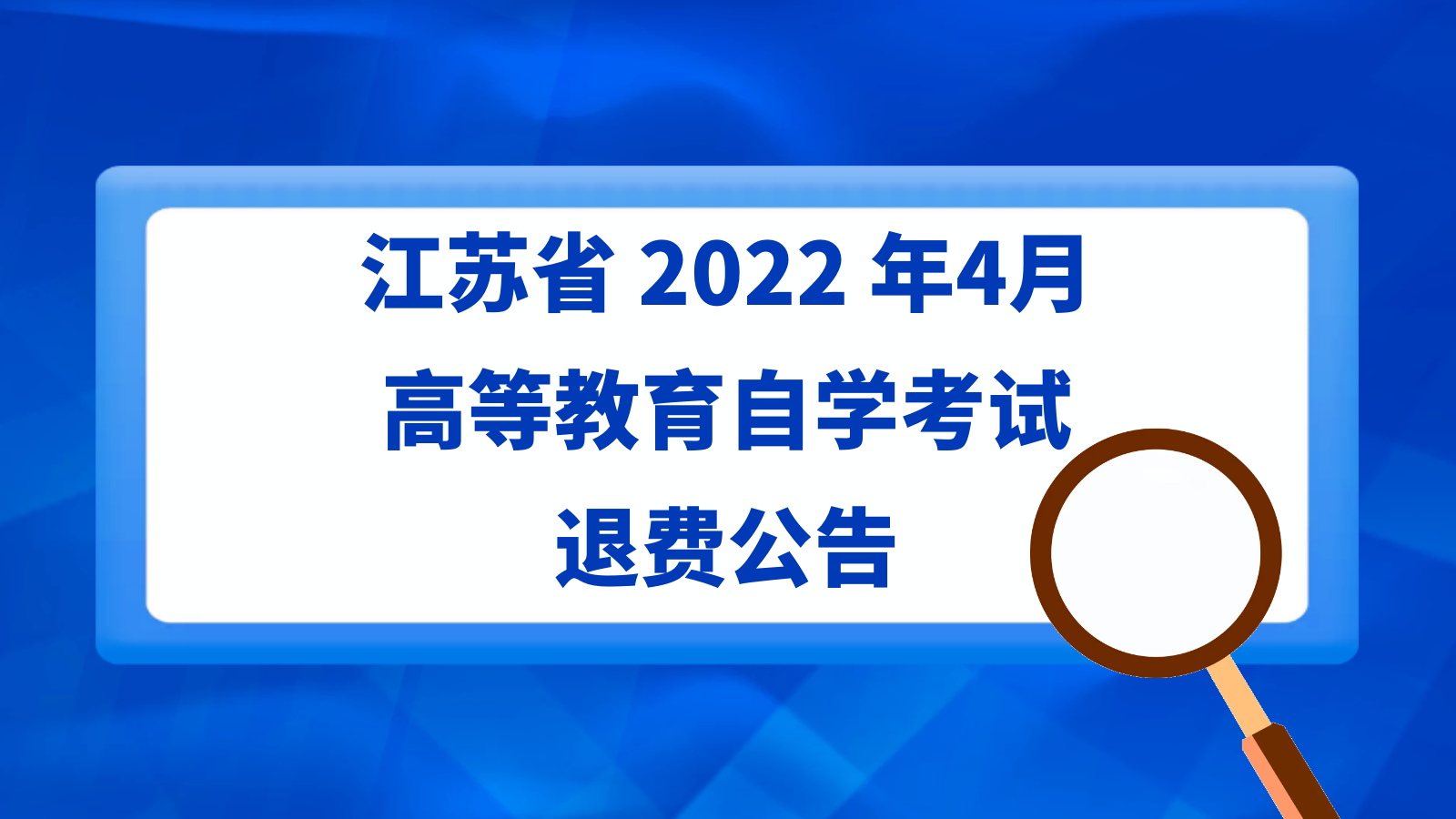 江苏省2022年4月高等教育自学考试退费公告