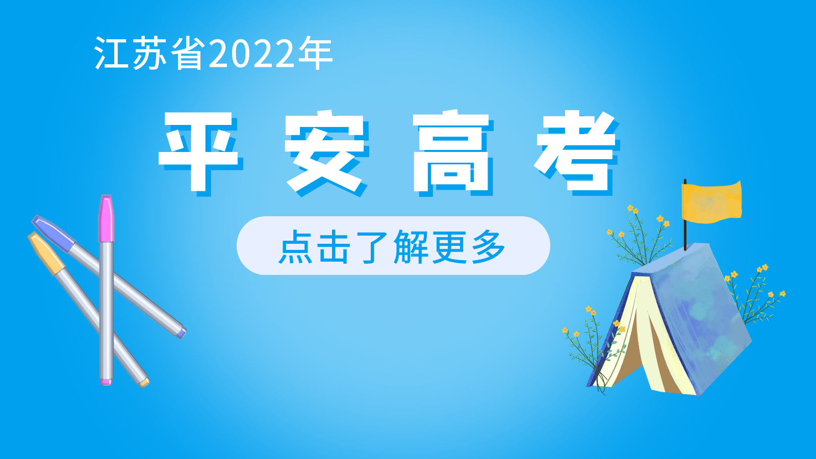  2022年江苏省“平安高考”专栏