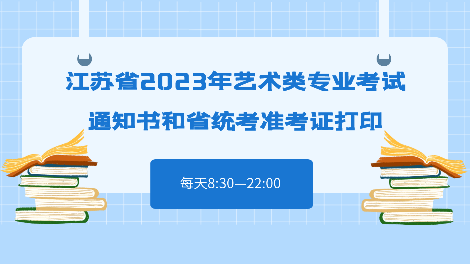 江苏省2023年艺术类专业考试通知书和省统考准考证打印