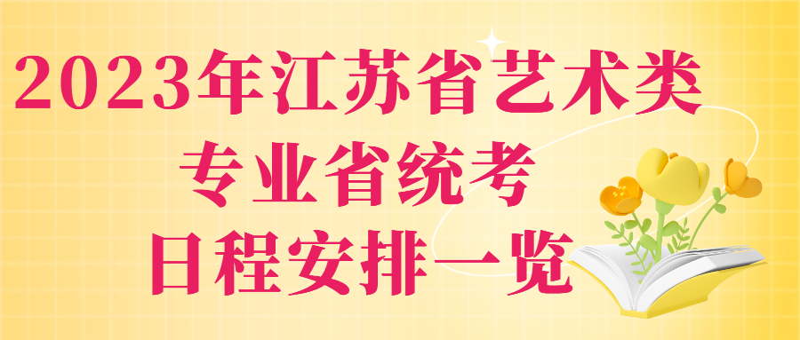2023年江苏省艺术类专业省统考日程安排一览