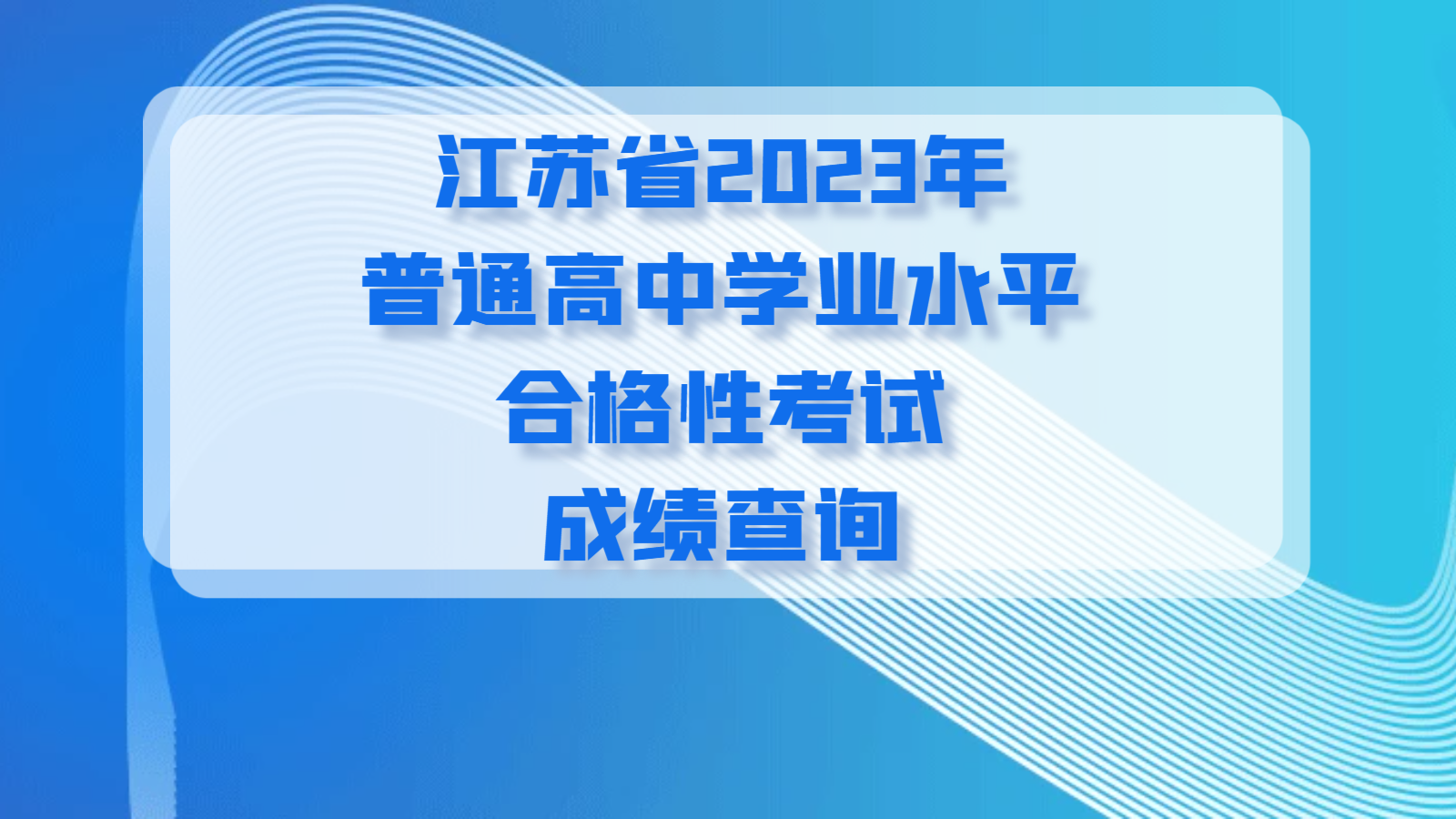 江苏省2023年普通高中学业水平合格性考试成绩查询