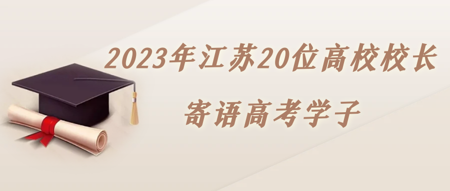 2023年江苏20位高校校长寄语高考学子