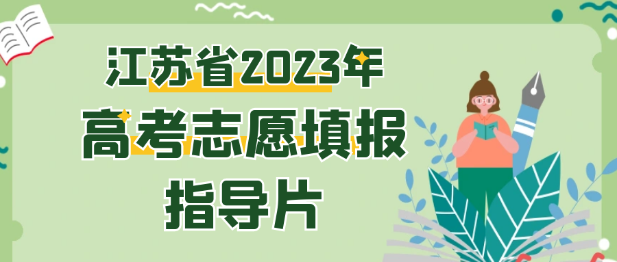 江苏省2023年高考志愿填报指导片