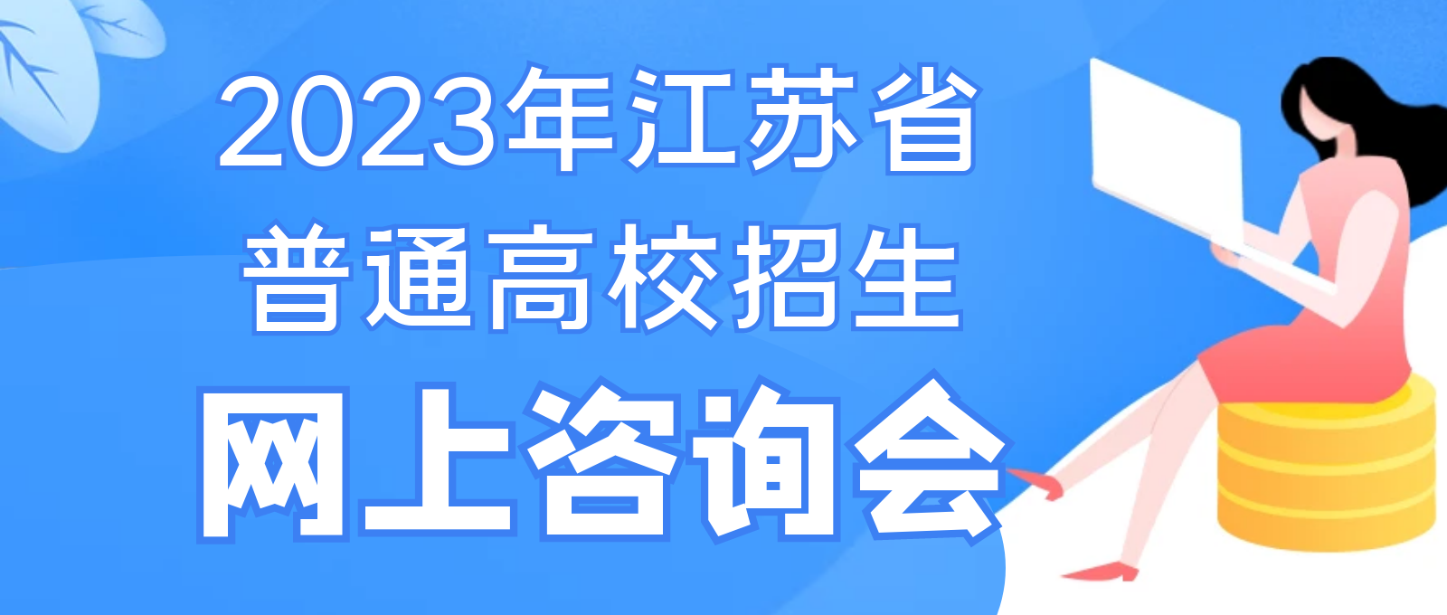 2023年江苏省普通高校招生网上咨询会