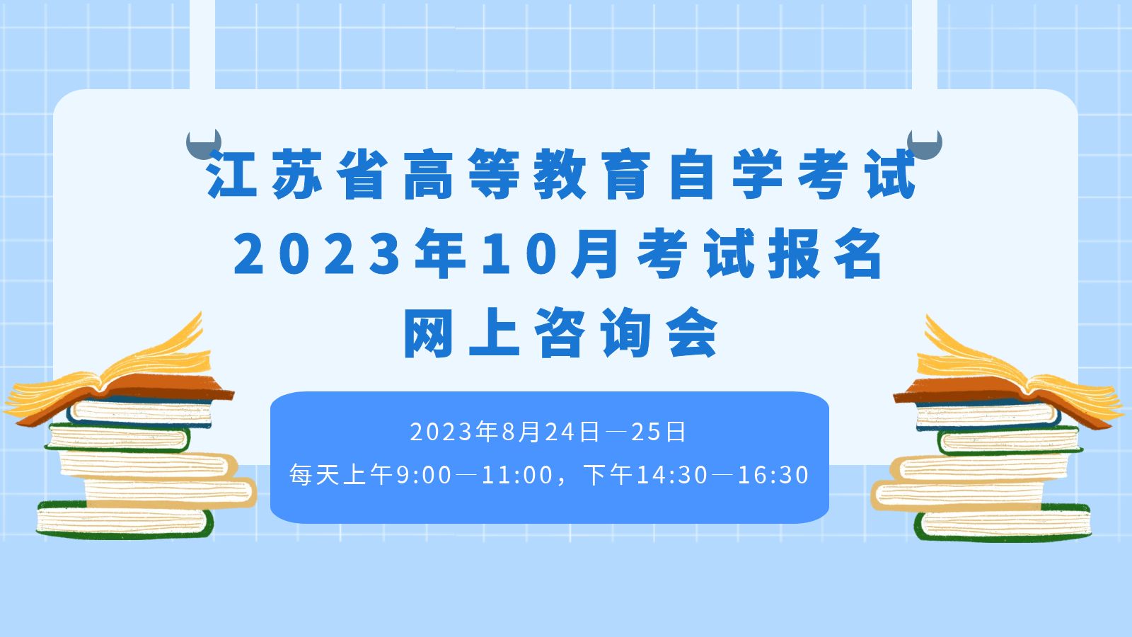 江苏省高等教育自学考试2023年10月考试报名网上咨询会