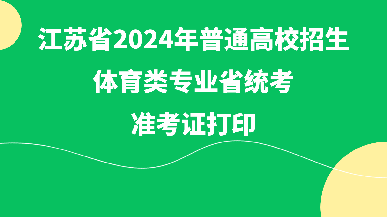 江苏省2024年普通高校招生体育类专业省统考准考证打印