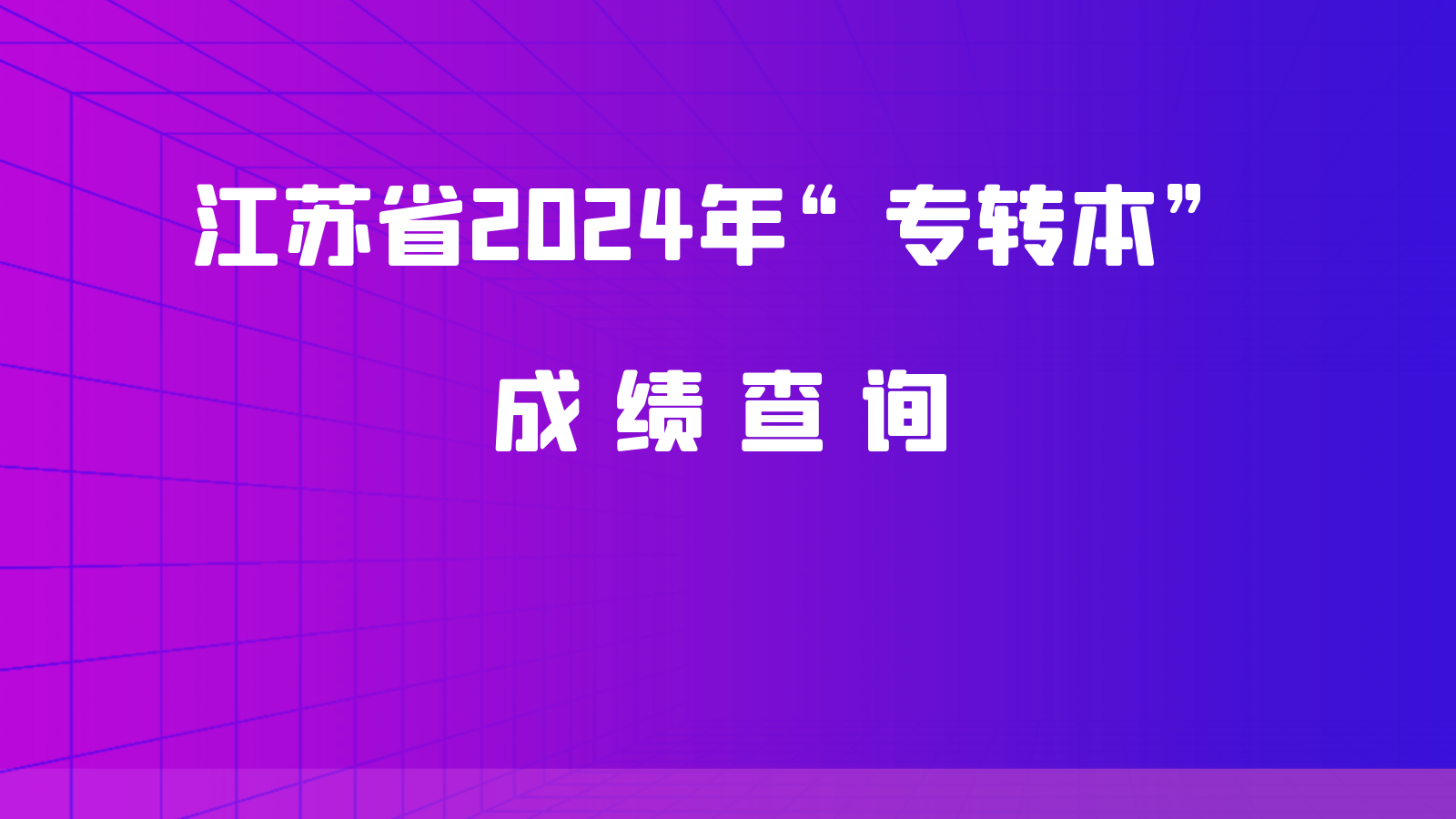 江苏省2024年“专转本”成绩查询