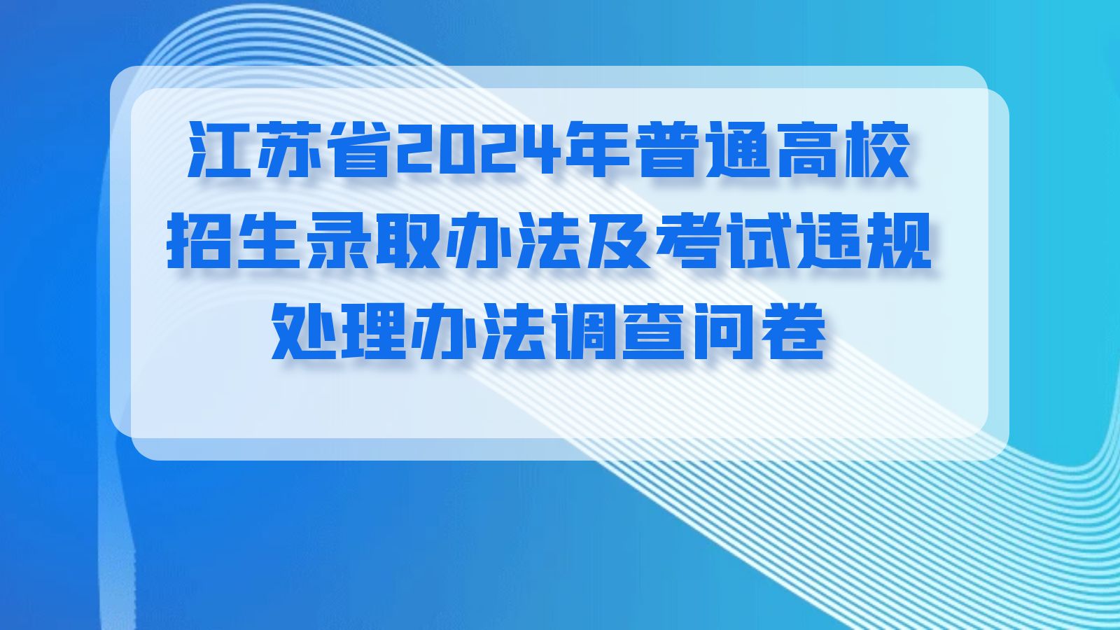 江苏省2024年普通高校招生录取办法及考试违规处理办法调查问卷