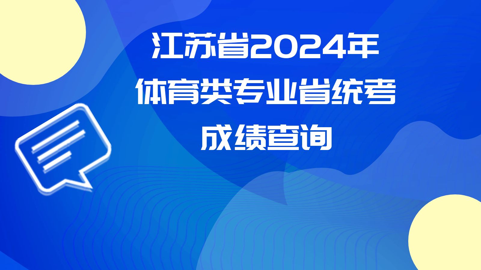 江苏省2024年体育类专业省统考成绩查询
