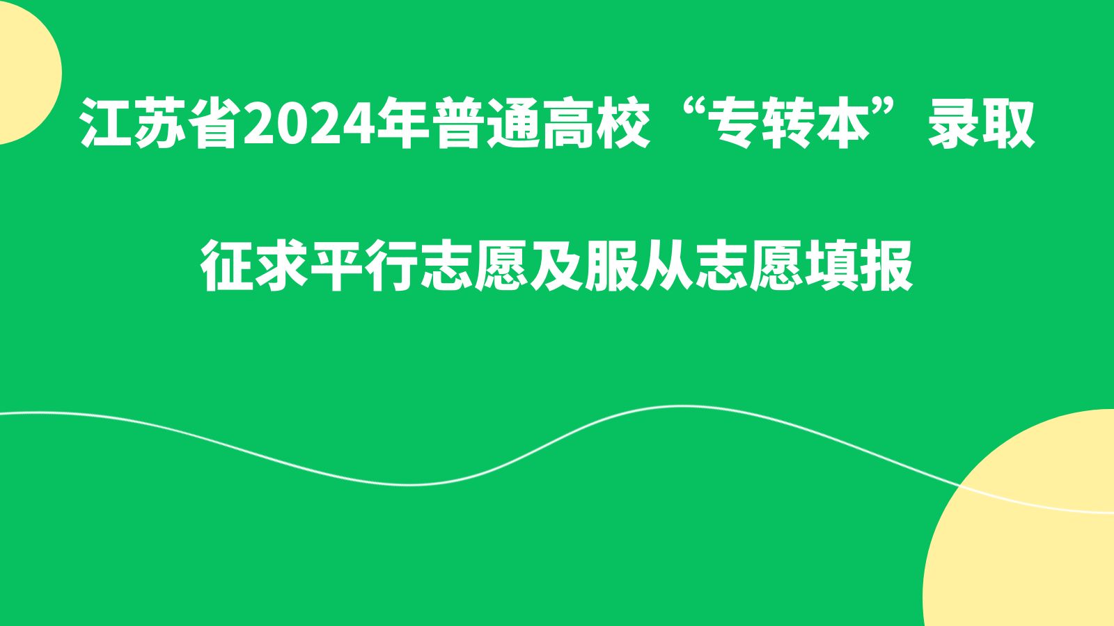 江苏省2024年普通高校“专转本”录取征求平行志愿及服从志愿填报