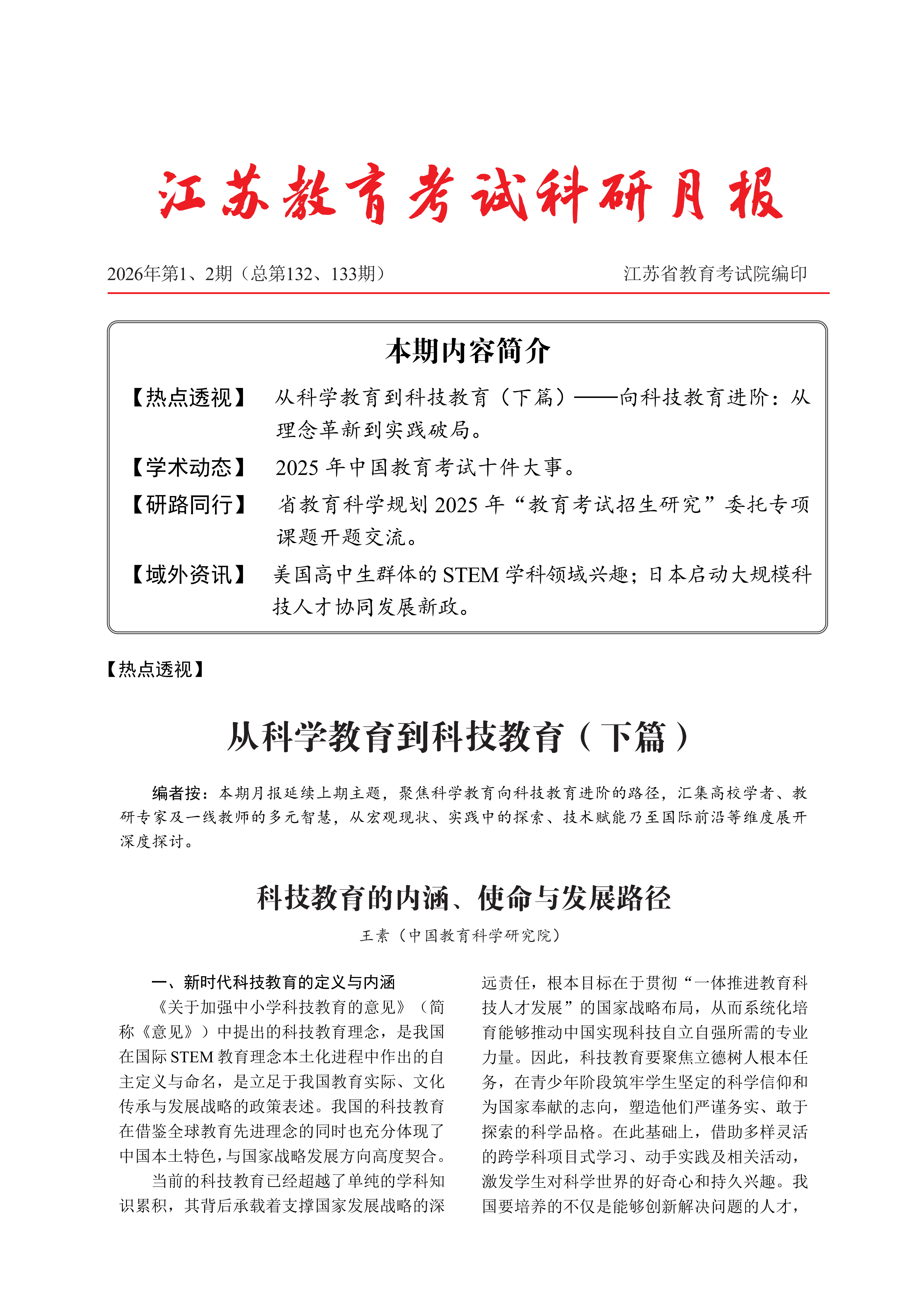 江苏教育考试科研月报(2026年第1-2期)
