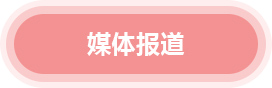 媒体报道
