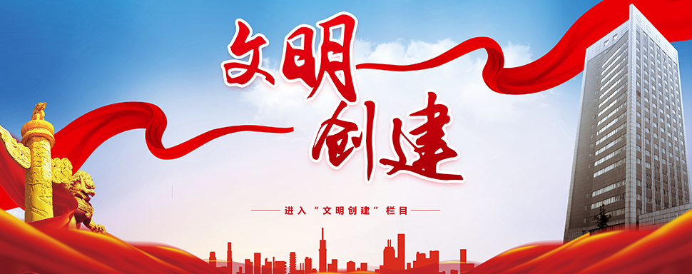 文明创建