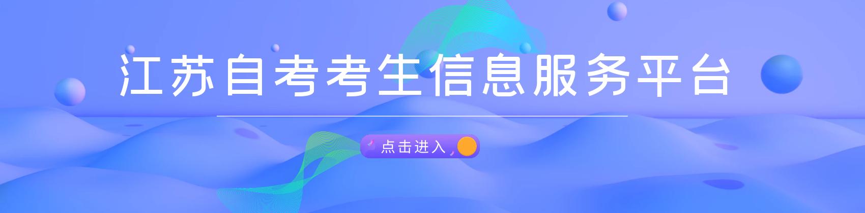 江苏自考考生信息服务平台
