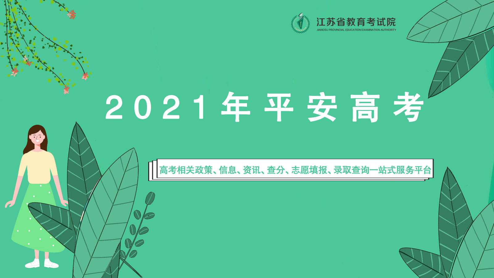 2021年平安高考