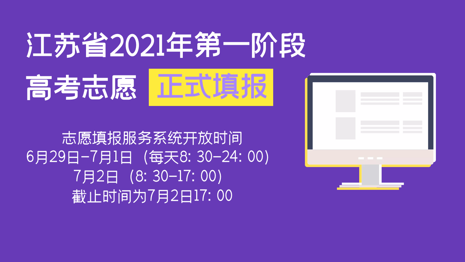 2021年江苏高考第一阶段志愿正式填报