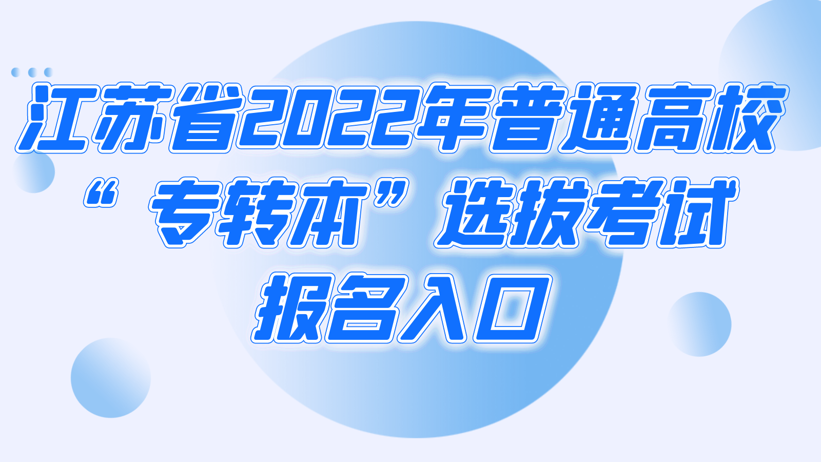 江苏省2022年普通高校“专转本”选拔考试报名