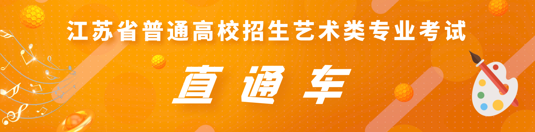 艺术类专业考试直通车
