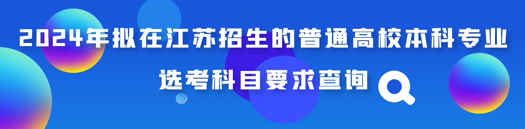 2024年拟在江苏招生的普通高校本科专业选考科目要求查询