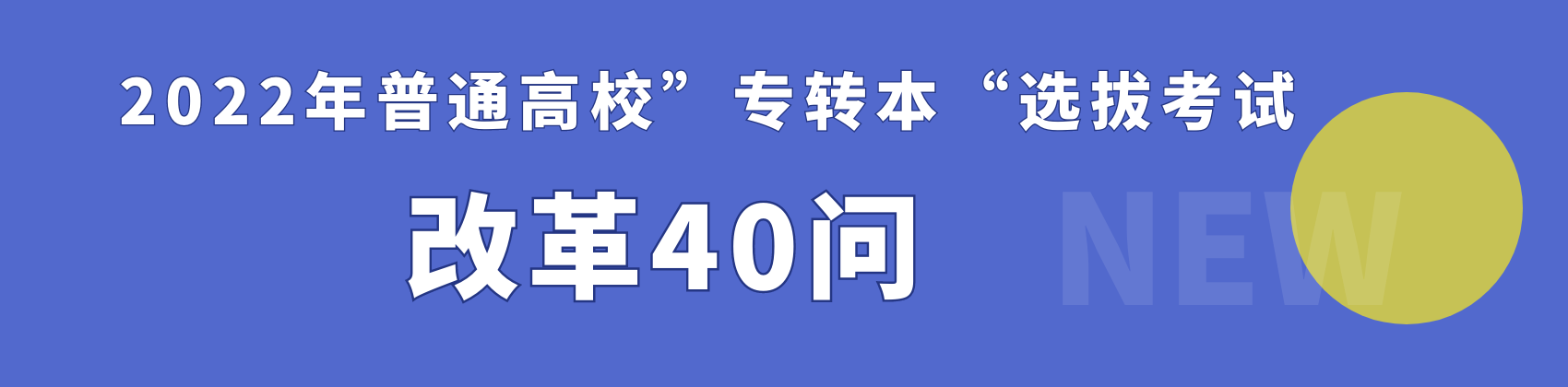 2022年普通高校”专转本“选拔考试改革40问