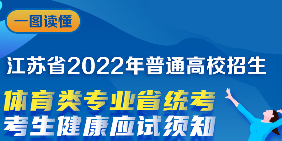 一图读懂江苏省2022年普高招生体育类专业省统考考生健康应试须知