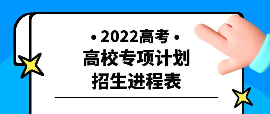 2022年高校专项计划招生进程表