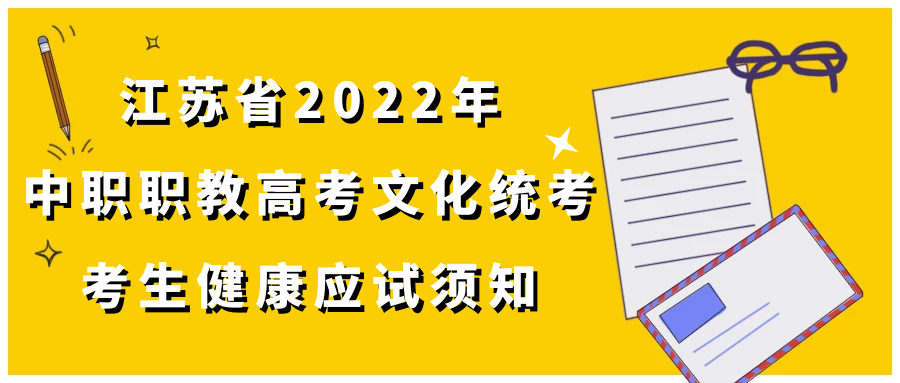 江苏省2022年中职职教高考文化统考考生健康应试须知