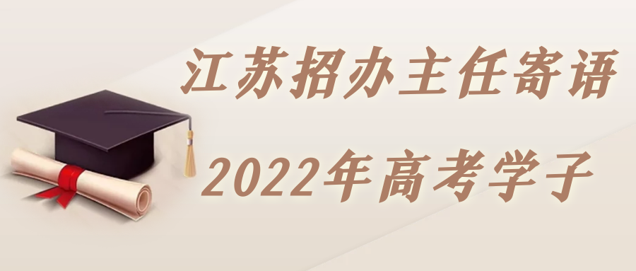 江苏招办主任寄语2022年高考学子