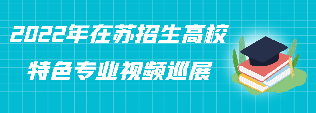 2022年在苏招生高校特色专业巡展