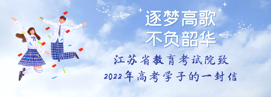  江苏省教育考试院致2022年高考考生的一封信