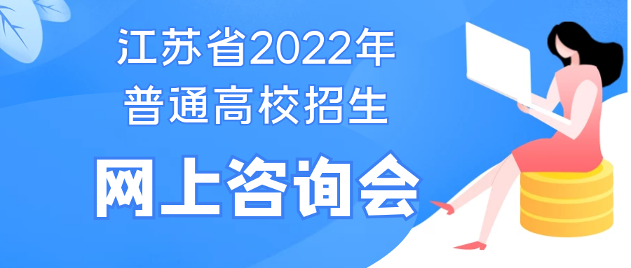 江苏省2022年网上咨询会