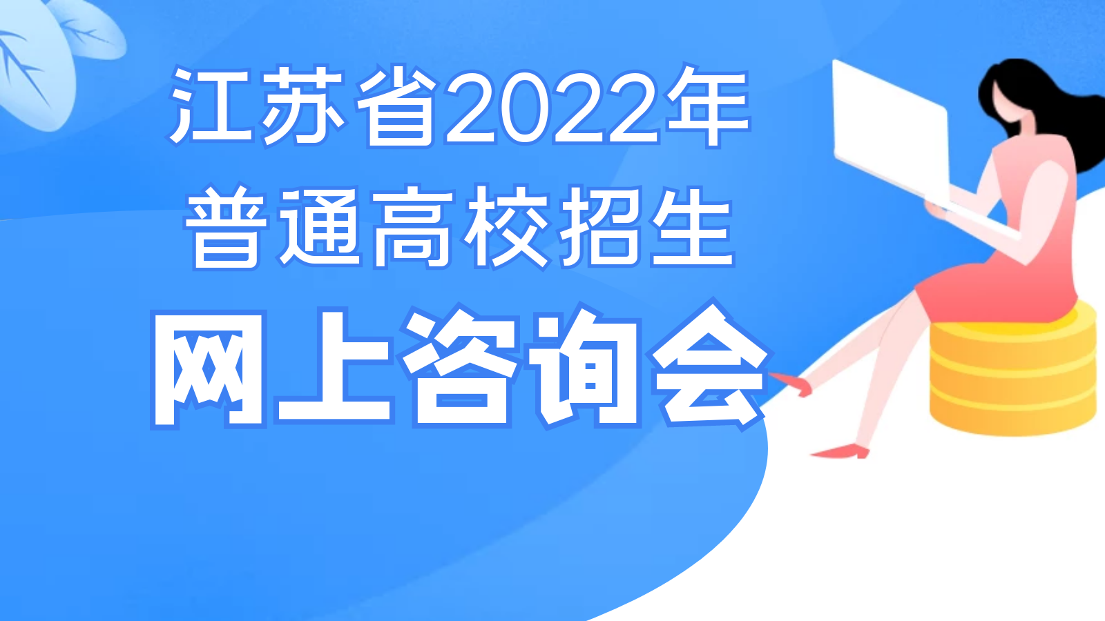 江苏省2022年普通高校招生网上咨询会