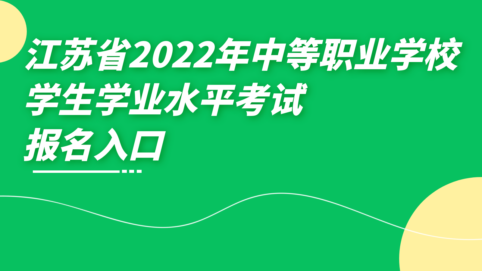 江苏省2022年中等职业学校学生学业水平考试报名入口