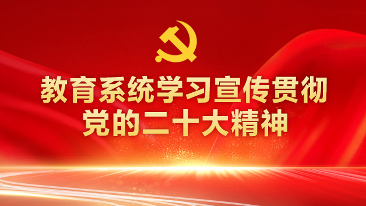 教育系统学习贯彻党的二十大精神