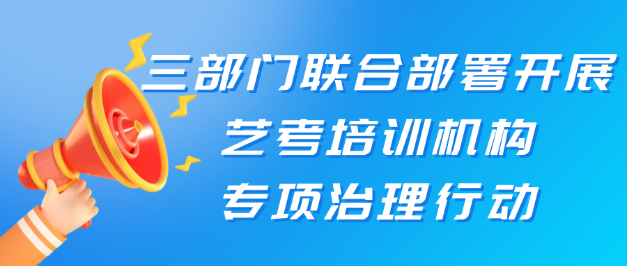 教育部、公安部、市场监管总局联合部署开展艺考培训机构专项治理行动