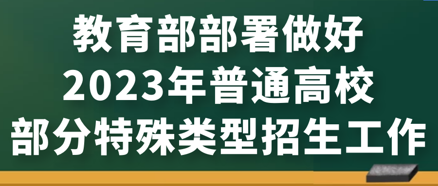 教育部部署做好2023年普通高校部分特殊类型招生工作