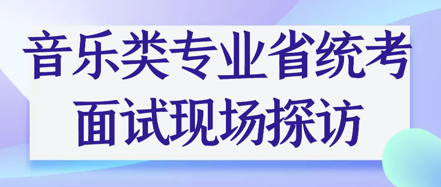 江苏省2023年音乐类专业省统考面试现场探访