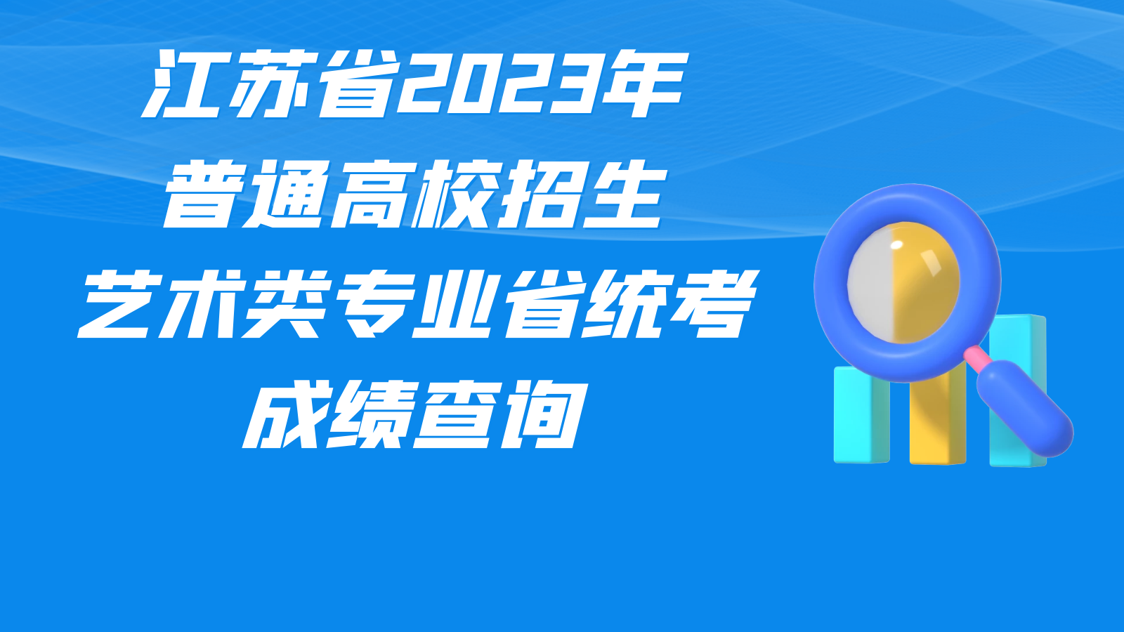 江苏省2023年普通高校招生艺术类专业省统考成绩查询