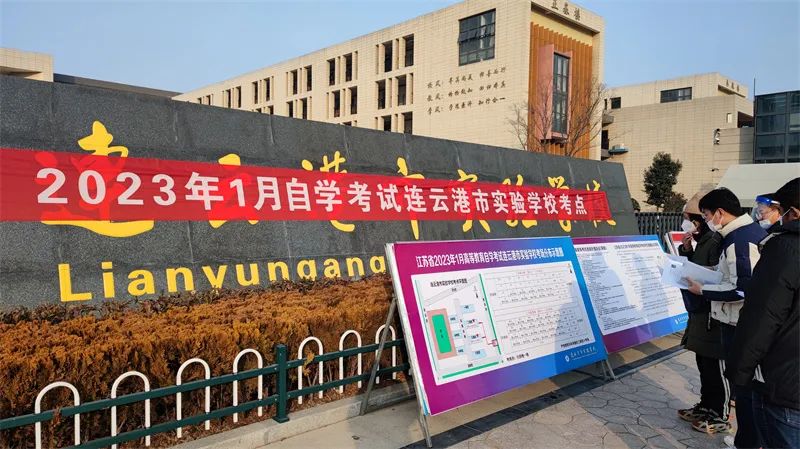 连云港市完成江苏省2023年1月自学考试