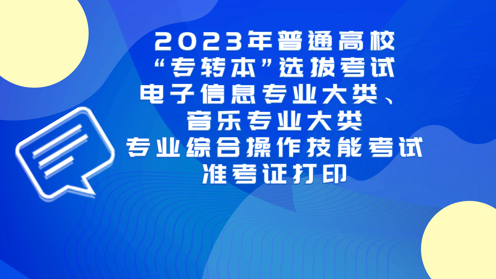 普通高校“专转本”选拔考试电子信息专业大类专业综合操作技能考试准考证打印