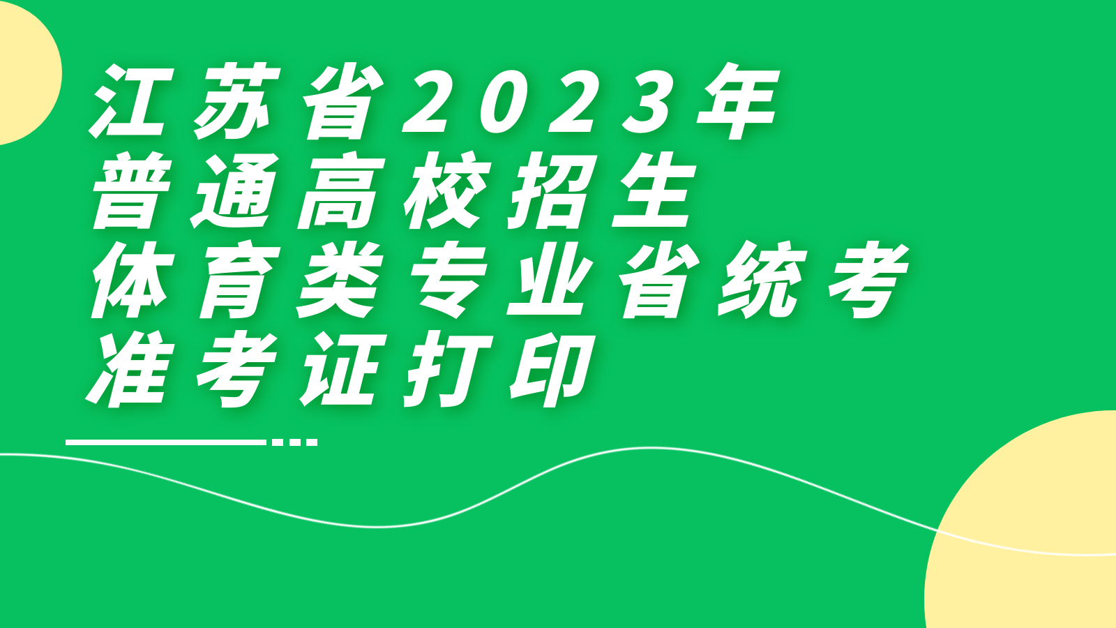 江苏省2023年普通高校招生体育类专业省统考准考证打印