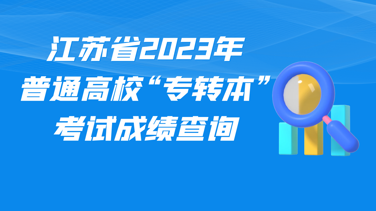 江苏省2023年普通高校“专转本”考试成绩查询